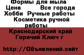 Формы для мыла › Цена ­ 250 - Все города Хобби. Ручные работы » Косметика ручной работы   . Краснодарский край,Горячий Ключ г.